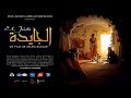 Film El Jaida De Selma Baccar Au Cinéma à Partir Du 12 11 2017 