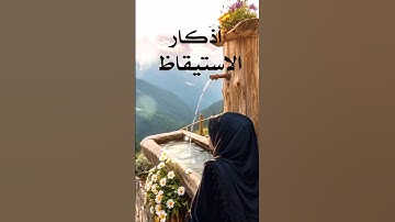 #اذكار_الصباح لك بعد ركعتا الفجر