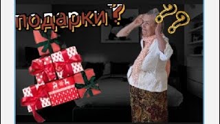 подарки для Дуси!?!?    как бабушка реагирует на подарки?!?