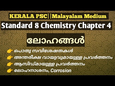 #scerttextbook#chemistry#metals Class 8||Chapter 4|| ലോഹങ്ങൾ