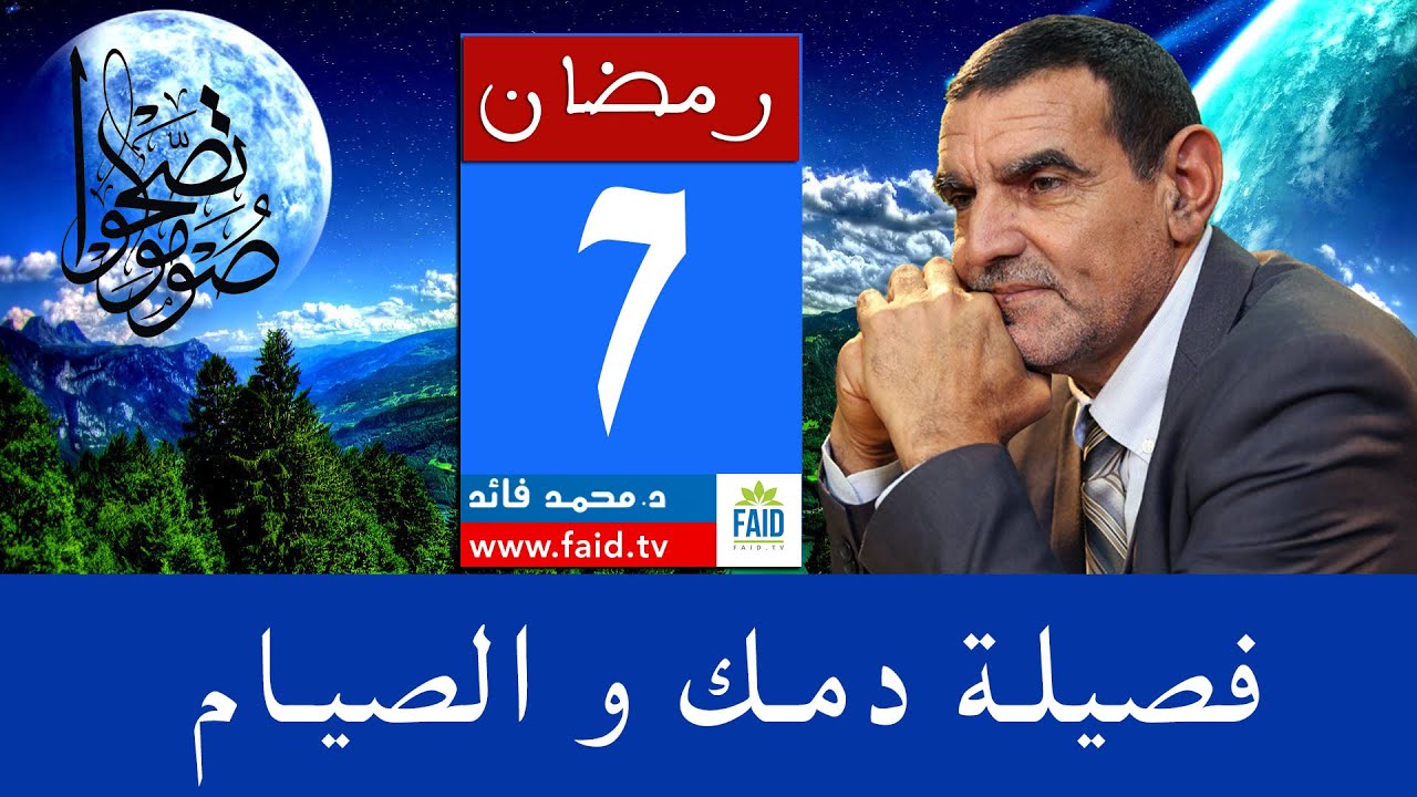 قدرتك على الصيام حسب فصيلة دمك | الدكتور الفايد