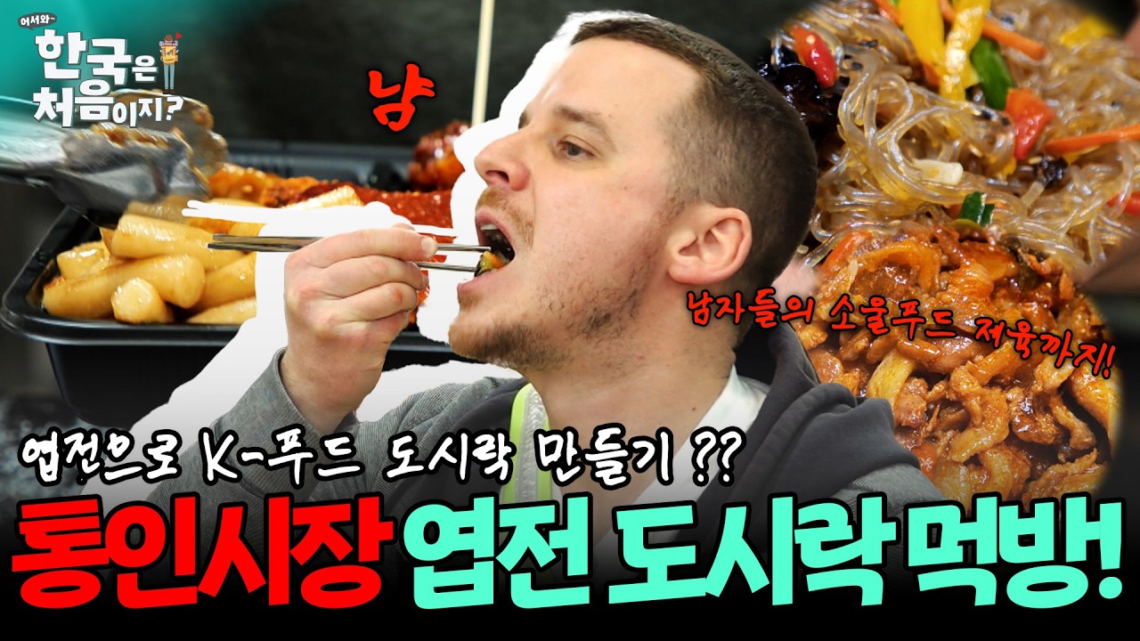 어서와 한국은 처음이지 통인시장 도시락 체험