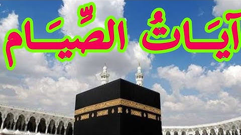 بصوتي آيات الصيام من سورة البقرة شهر رمضان From Surah Al-Baqarah