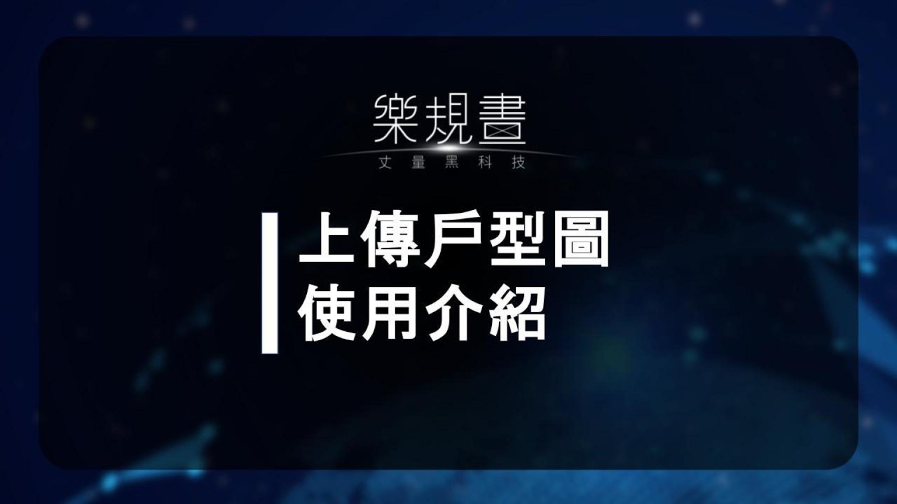 樂規畫Joyplan–上傳戶型圖 縮圖