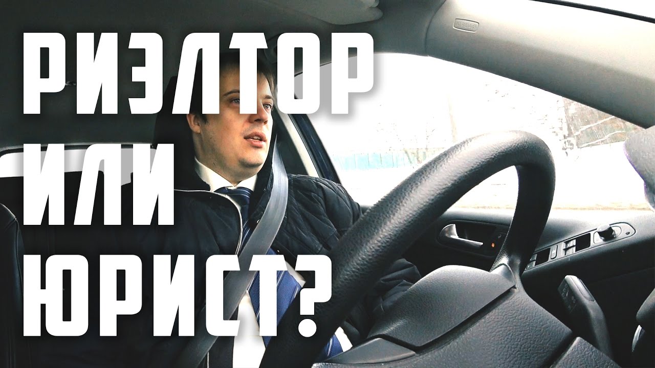 Риэлтор или юрист? Зачем нужен риэлтор? - YouTube