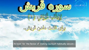 Quraish 106 سوره قریش با ترجمه دری فارسی گویا وترجمه انگلیسی زیرنویس