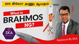 300 கிலோ அணு ஆயுதம் ஏந்தும் புதிய ஏவுகணை | What is BRAHMOS NG? | 100 Missiles Per Year | TAMIL | SKA