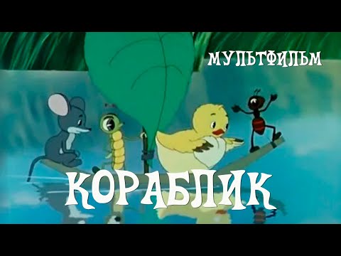 Кораблик (1956) Мультфильм Леонида Амальрика