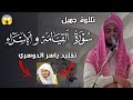 ماتيسر من سورة القيامة الإسراء بصوت احمد ابراهيم تقليد ياسر الدوسري