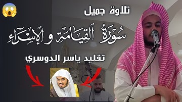 ماتيسر من سورة (القيامة ، الإسراء) بصوت احمد ابراهيم ، تقليد ياسر الدوسري