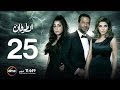 مسلسل الطوفان - الحلقة الخامسة والعشرون - The Flood Episode 25