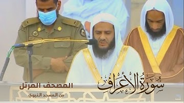 سورة الأعراف بصوت الشيخ خالد المهنا - إمام المسجد النبوي -  || المصحف المرتل