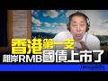 '26.08.04【觀點│唐湘龍時間】香港第一支離岸RMB國債上市了！