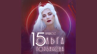 Можешь не верить - ОЛЬГА ГОРБАЧЕВА