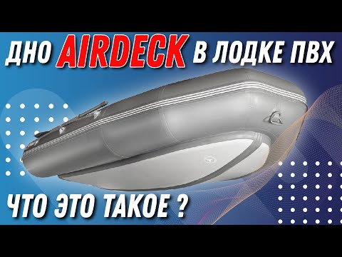 Дно Airdeck в