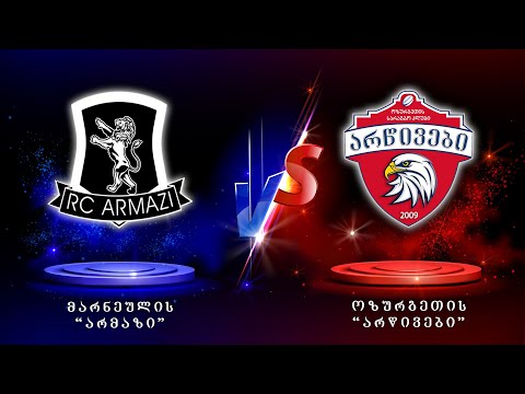 \"არმაზი\" - \"არწივები\" | III ტური | მატჩის სრული ჩანაწერი