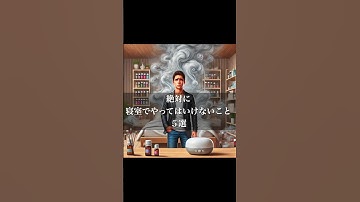 絶対に寝室でやってはいけないこと5選#ai画像生成 #ai #チャットgpt #雑学 #生成ai #雑学