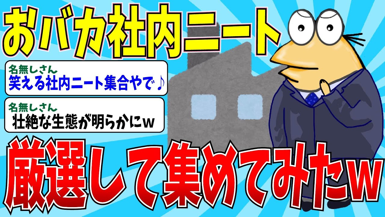 【2chニートスレ】歴代クズ社内ニートを集めてみたｗｗ【ゆっくり解説】