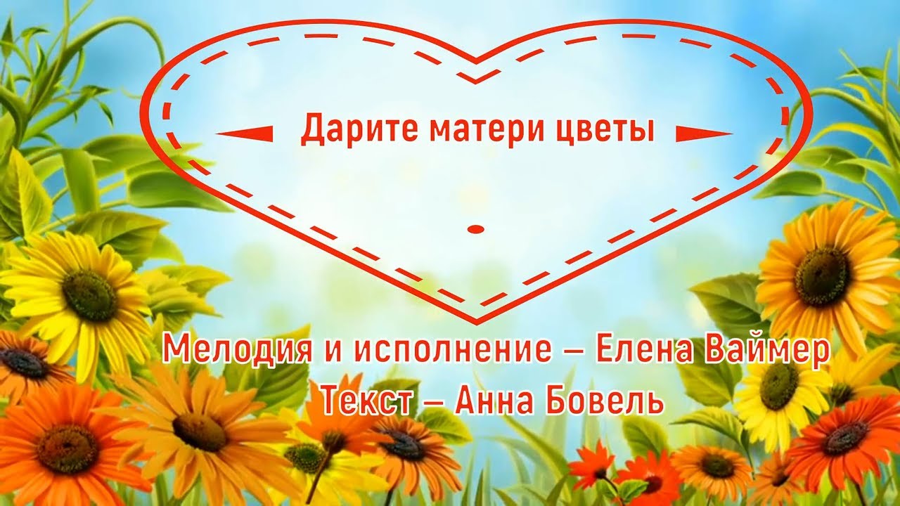 Самой дорогой и любимой. Мама я дарю тебе цветы. Мама я дарю тебе цветы. Мама я дарю тебе цветы. Мама я дарю тебе цветы.