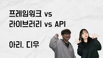 [10분 테코톡] 아리, 디우의 프레임워크 vs 라이브러리 vs API