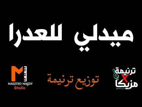 توزيع وكلمات ميدلي للعدرا