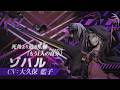 【ゾハル】『UNDER NIGHT IN-BIRTH II Sys:Celes』キャラクタートレーラー 【第4弾 D