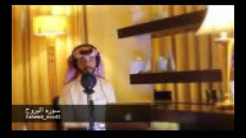 قراءة سورة البروج من صوت المبدع أحمد سعود