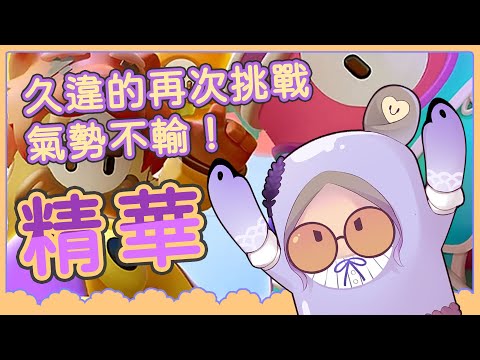 ◖星見遙精華◗ 魔女遙變成糖豆甘道遙！我來勢胸胸啊！