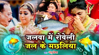 दर्द भरा कन्यादान #Video Jukebox || जलवा में रोवेली जल के मछलिया || Anshu Priya Vivah Geet Kanyadan