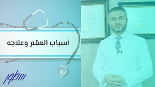 أسباب العقم وعلاجه