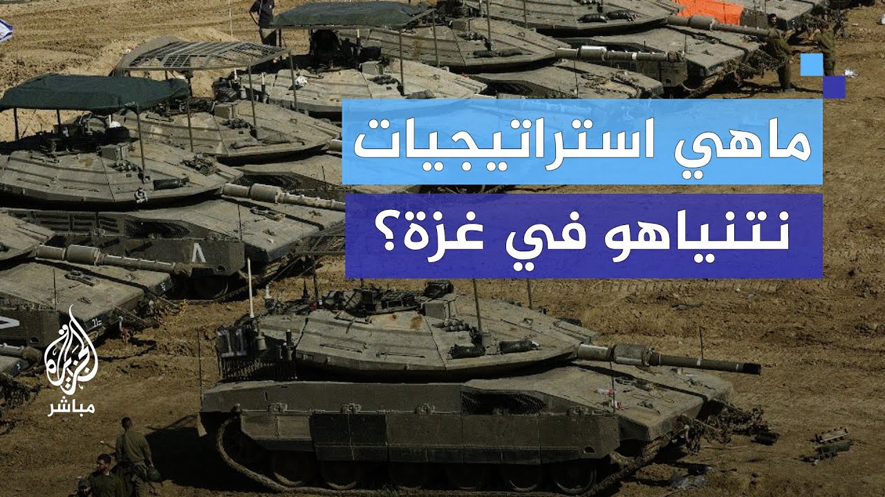 ماهي استراتيجيات نتنياهو في غزة؟