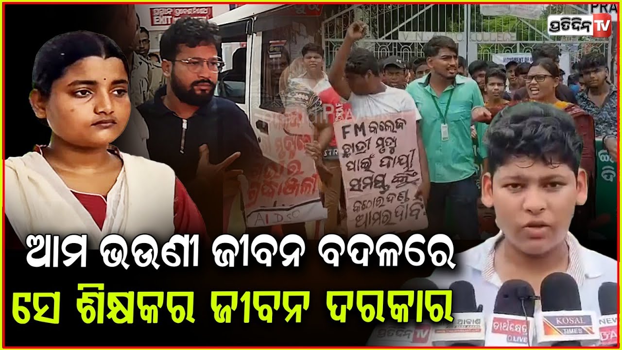 ABVP ନେତ୍ରୀ ହେଇ ଯଦି ଆମ ଭଉଣୀ ଜୀବନ ଗଲା ,ତେବେ ସରକାର ଆମକୁ କି ସୁରକ୍ଷା ଦବ !FM College Student Death Case