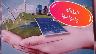 مشروع الوحدة: الطاقة وانواعها، الطاقة المتجددة والطاقة التقليدية ( الغير متجددة)