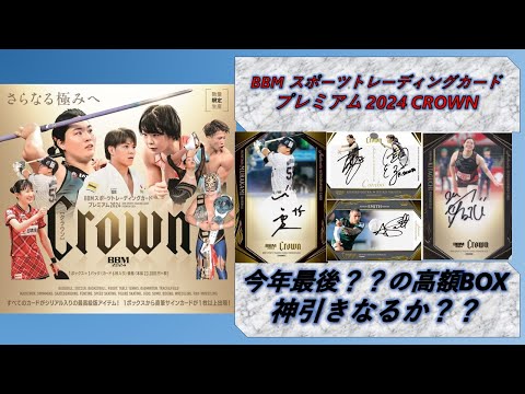 BBMスポーツトレーディングカードプレミアム Crown 2024シュリンク付き BBM スポーツトレーディングカードプレミアム 2024 CROWN【製品