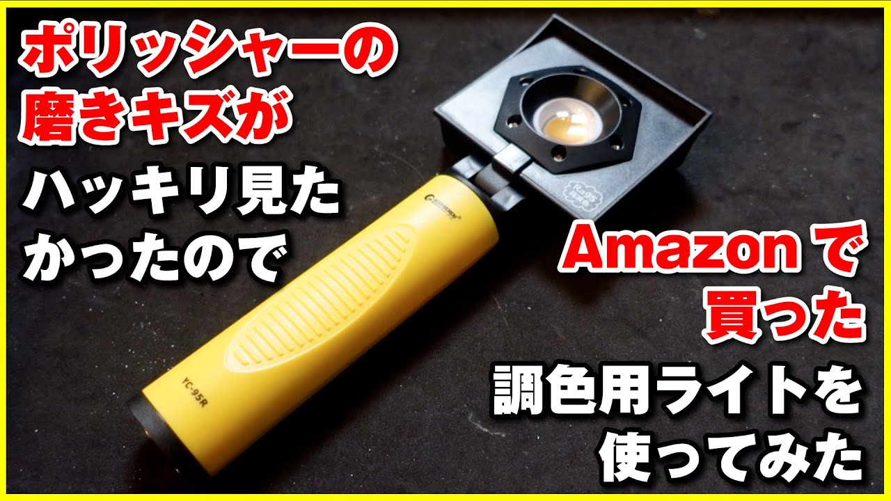 傷確認用 ポリッシャーの磨きキズがハッキリ見たかったのでAmazonで買った