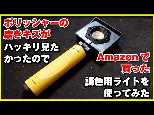 ヴォクチ 塗装確認用 目視検査照明Power-Eye mini シリーズ
