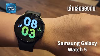 Full Review Samsung Galaxy Watch 5 ครบเครื่องและเก่งเหมือนเดิม แถมแบต อึดขึ้นมาก