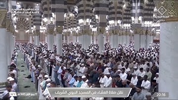 صلاة العشاء من المسجد النبوي الشيخ د.أحمد الحذيفي | الثلاثاء 17 ربيع الأول 1447هـ سورة الأعراف.