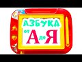 Алфавит для малышей | Пишем буквы | Азбука