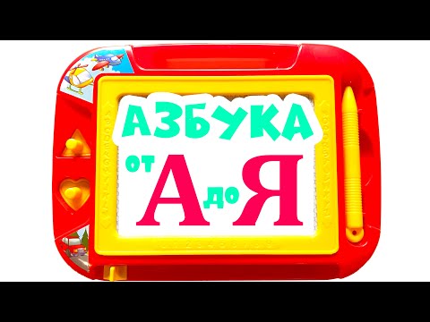 Видео: Алфавит для малышей | Пишем буквы | Азбука