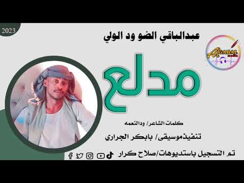عبدالباقي الضو ودالولي اغنية مدلع  