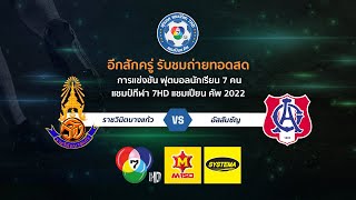 🔴 [LIVE] แชมป์กีฬา 7HD แชมเปียน คัพ 2022 รอบ 16 ทีมสุดท้าย วันที่ 25 ตุลาคม 2565 (ช่วงบ่าย)