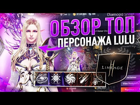 [Lineage2M] Обзор топ персонажа Bartz 1 Lulu.