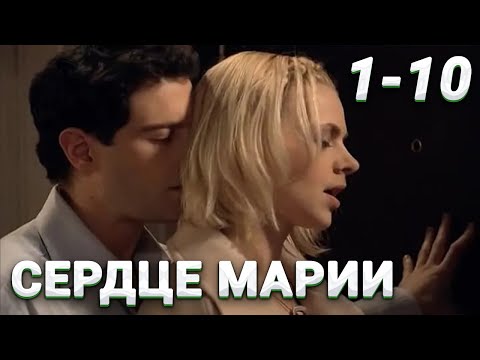 ЭТУ МЕЛОДРАМУ ХОЧЕТСЯ ПЕРЕСМАТРИВАТЬ! Сердце Марии. 1-10 Серии. Русские мелодрамы новинки