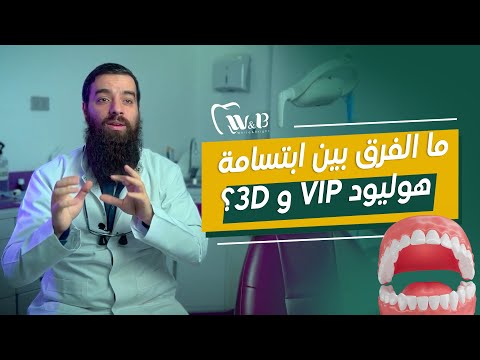 ما الفرق بين ابتسامة هوليود  و 3