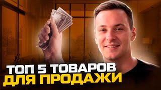 ТОП 5 ТОВАРОВ для перепродажи на АВИТО и МП