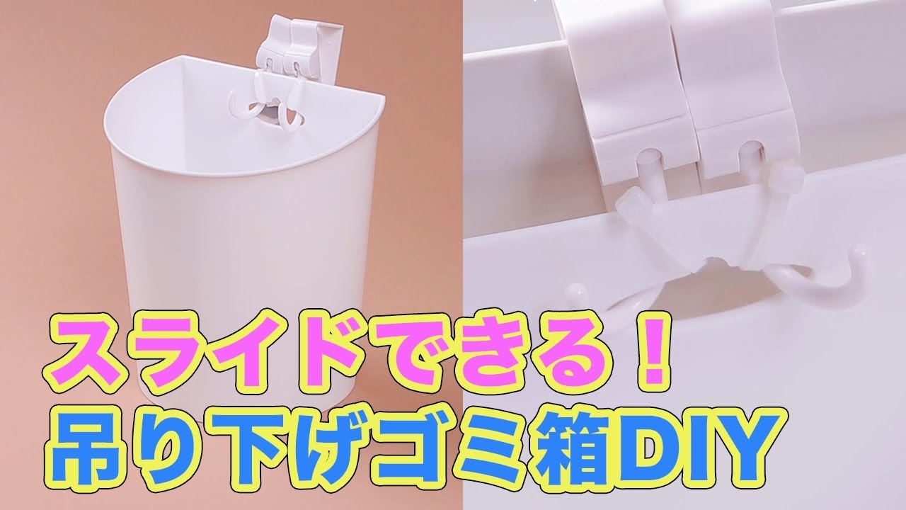 100均材料3つだけ スライドできる 吊り下げゴミ箱diy Youtube