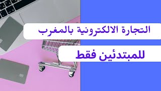 دروبشيبينغ / الخطوات العملية للبدئ في Dropshipping