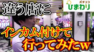 【検証】インカム付けて他店に行ったら使えるのか検証してみたｗ