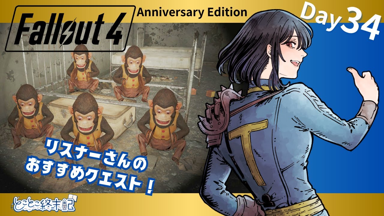 【Fallout4 AE】Day34｜リスナーさんのおすすめサブクエ盛り合わせ！【とことこ終末記】